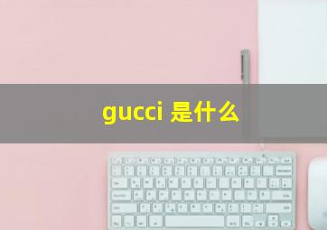 gucci 是什么